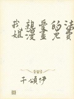 我亲爱的法医小姐漫画免费阅读特典