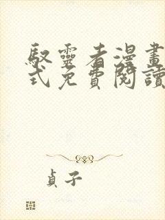 驭灵者漫画下拉式免费阅读六漫画