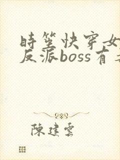 时笙快穿女配之反派boss有毒