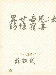 异世帝凰:太子的绝宠妻