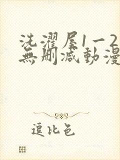 洗濯屋1一2集无删减动漫