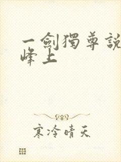 一剑独尊说青鸾峰上