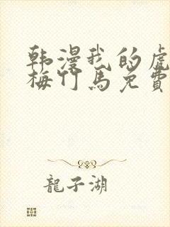 韩漫我的虎系青梅竹马免费阅读