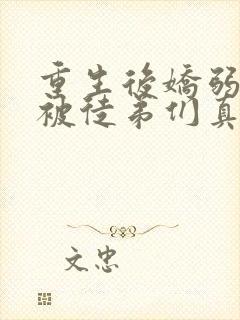重生后娇弱师尊被徒弟们真香了小说