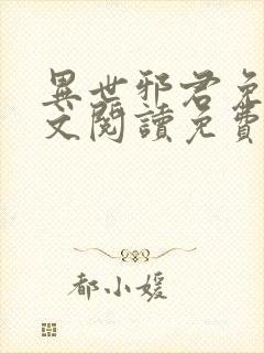 异世邪君免费全文阅读免费下载