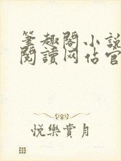 笔趣阁小说免费阅读网站官网封面