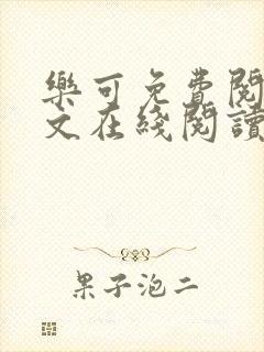 乐可免费阅读全文在线阅读笔趣阁