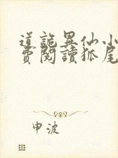 道诡异仙小说免费阅读狐尾的笔