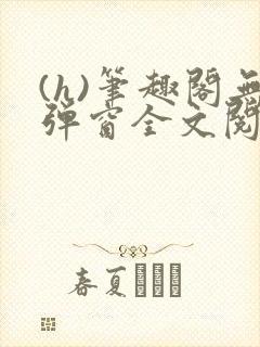 (h)笔趣阁无弹窗全文阅读最新章节更