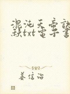 混沌天帝诀楚剑秋txt电子书下载封面