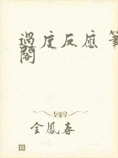 过度反应 笔趣阁