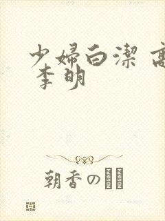 少妇白洁 高义 李明