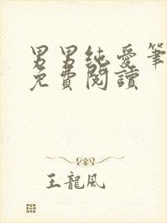 男男纯爱笔趣阁免费阅读封面