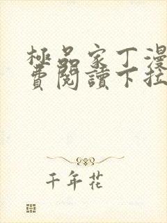 极品家丁漫画免费阅读下拉式六漫画封面
