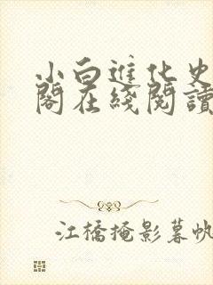 小白进化史笔趣阁在线阅读