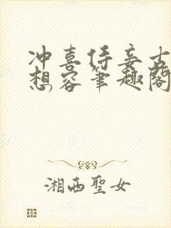 冲喜侍妾古言花想容笔趣阁在线阅读