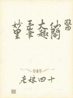 妙手大仙医陈万里笔趣阁
