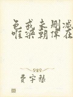 色戒未删减版汤唯梁朝伟在线观看