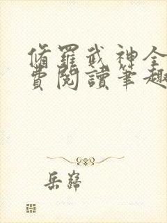 修罗武神全文免费阅读笔趣阁最新
