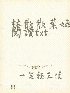 林欢欢叶妩免费阅读txt