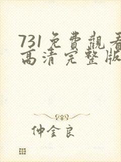 731免费观看高清完整版风暴影院