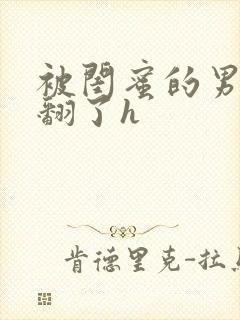 被闺蜜的男友操翻了h