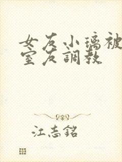 女友小璃被黑人室友调教