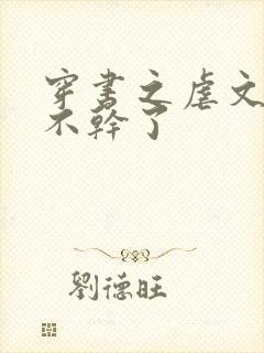 穿书之虐文女主不干了封面