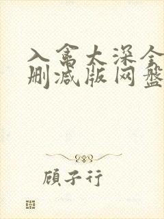 入禽太深全文无删减版网盘