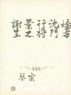 谢景行沈娇娇重生之将门毒后