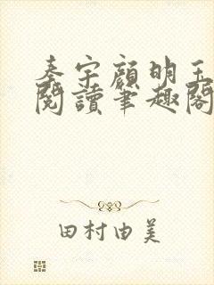 秦宇颜明玉免费阅读笔趣阁