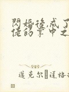 闪婚后,成了大佬的掌中之物