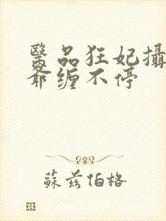 医品狂妃摄政王爷缠不停