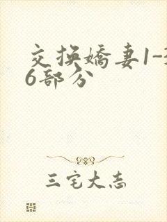 交换娇妻1-36部分封面