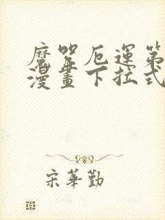 魔咒厄运第二季漫画下拉式免费封面