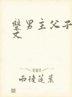 双男主父子高干文