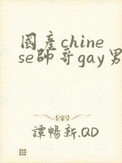 国产chinese帅哥gay男男