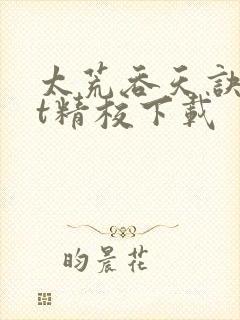 太荒吞天诀txt精校下载