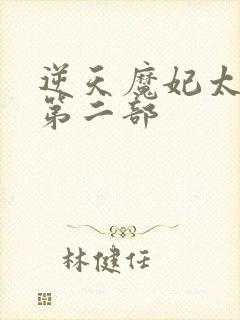 逆天魔妃太惹火第二部封面