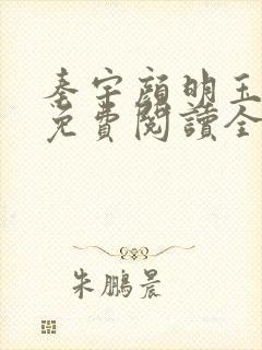 秦宇颜明玉小说免费阅读全文最新章节封面
