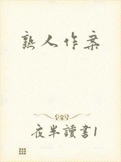 熟人作案