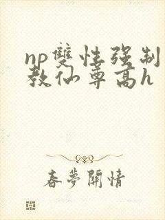 np双性强制调教仙尊高h