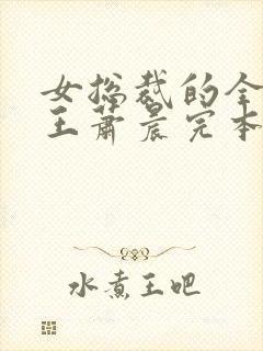 女总裁的全能兵王萧晨完本