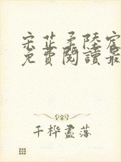 宋芷柔陆宸小说免费阅读最新章节