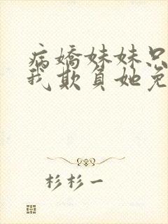 病娇妹妹只想让我欺负她免费漫画下册