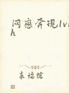网恋奔现1v1h
