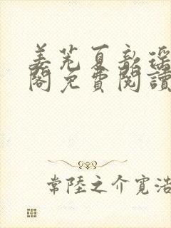 姜茺夏歆瑶笔趣阁免费阅读