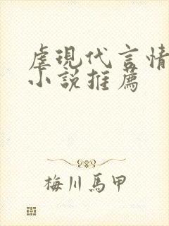 虐现代言情总裁小说推荐封面