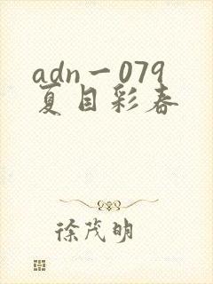 adn一079夏目彩春封面