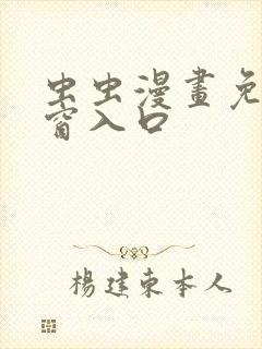 虫虫漫画免费弹窗入口